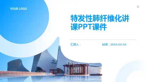 特发性肺纤维化讲课PPT课件