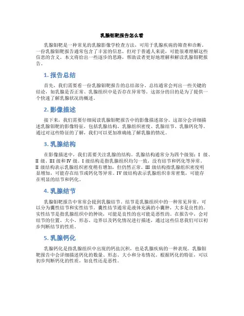 乳腺钼靶报告怎么看