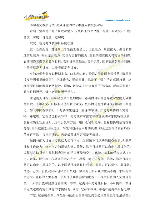 小学语文教学论文-高效课堂的六个维度-人教版新课标【小学学科网】