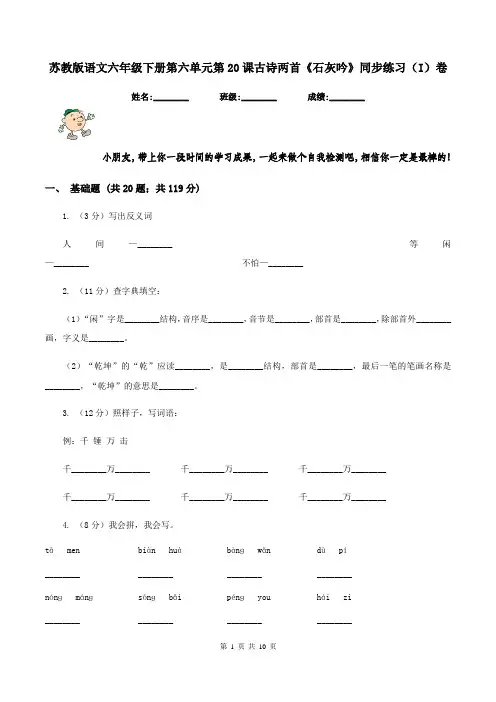 苏教版语文六年级下册第六单元第20课古诗两首《石灰吟》同步练习(I)卷