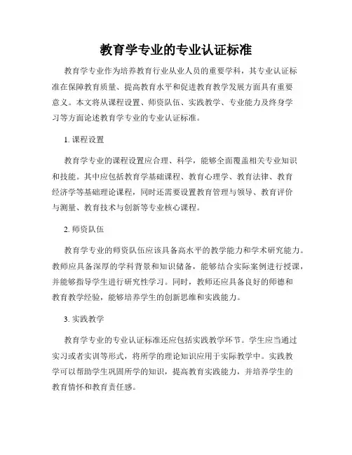 教育学专业的专业认证标准