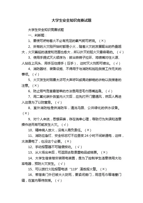 大学生安全知识竞赛试题