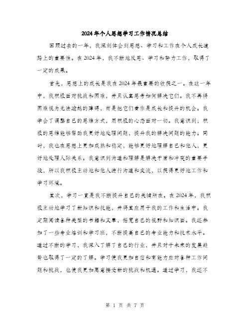 2024年个人思想学习工作情况总结(三篇)