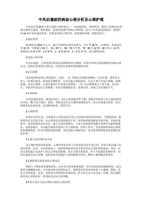 中风后遗症的病态心理分析及心理护理