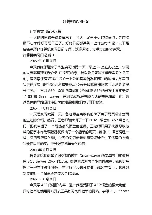 计算机实习日记