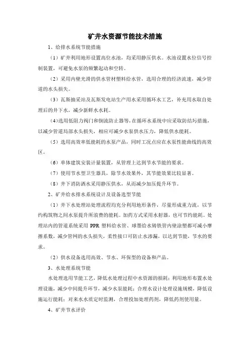矿井水资源节能技术措施