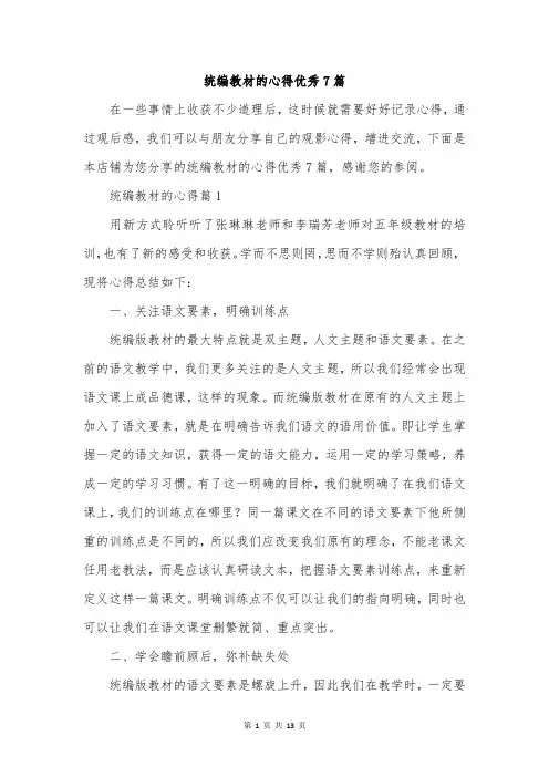 统编教材的心得优秀7篇