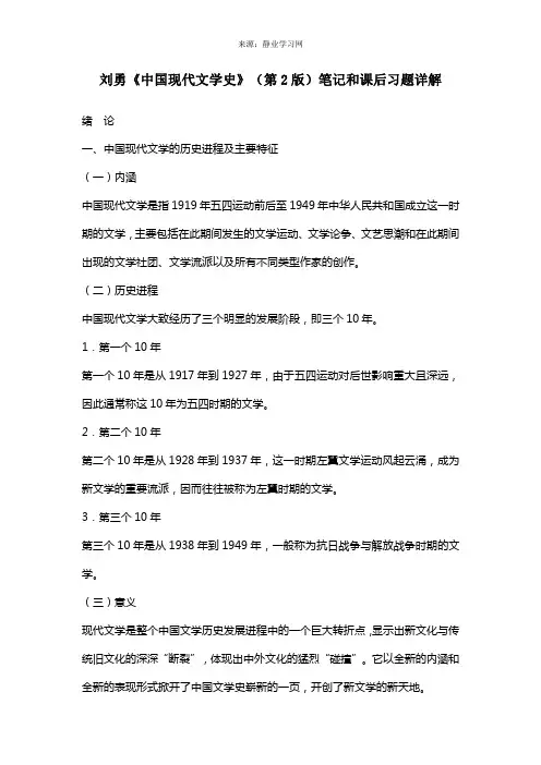 刘勇《中国现代文学史》(第2版)笔记和课后习题(含考研真题)详解