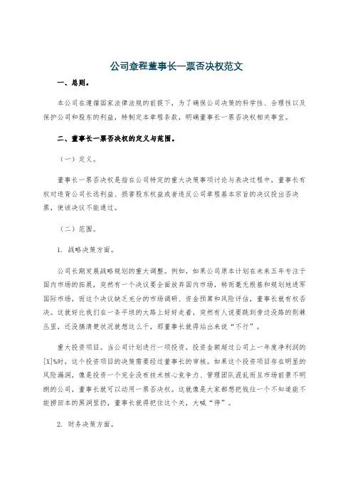 公司章程董事长一票否决权范文