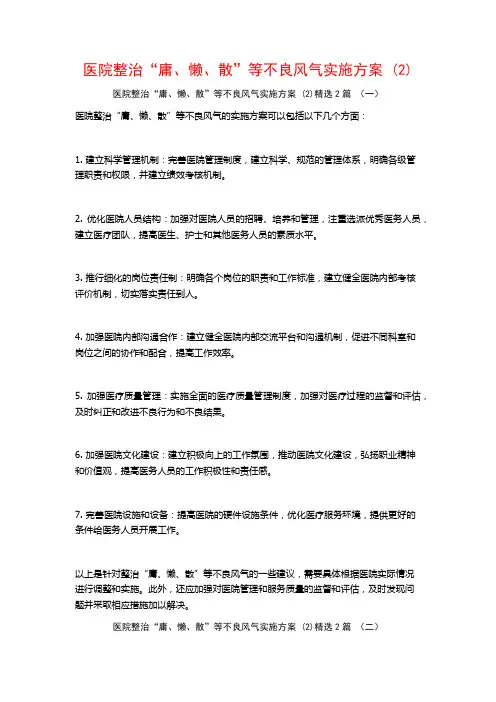 医院整治“庸、懒、散”等不良风气实施方案2篇
