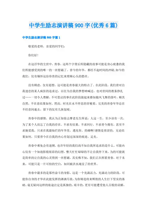 中学生励志演讲稿900字(优秀6篇)