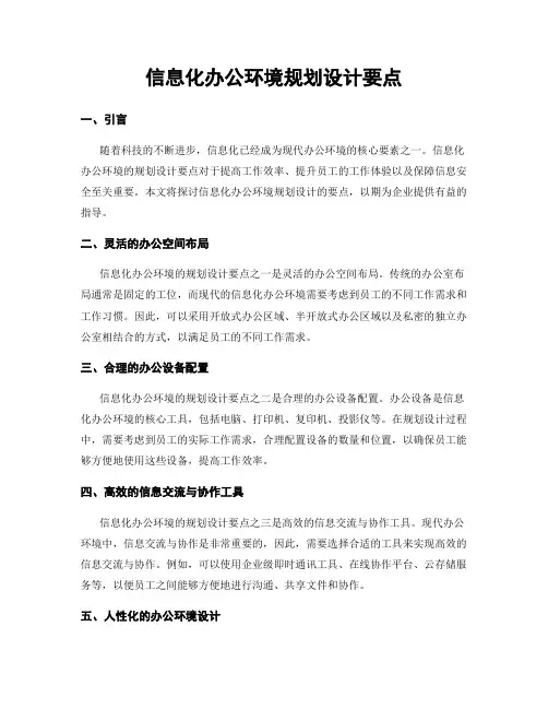 信息化办公环境规划设计要点