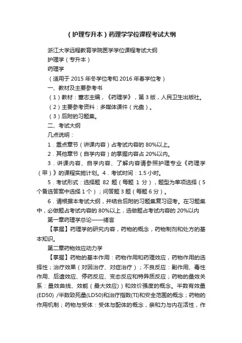 （护理专升本）药理学学位课程考试大纲