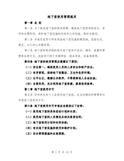 地下室使用管理规定（4篇）