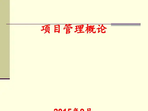 西工大项目管理总结课件