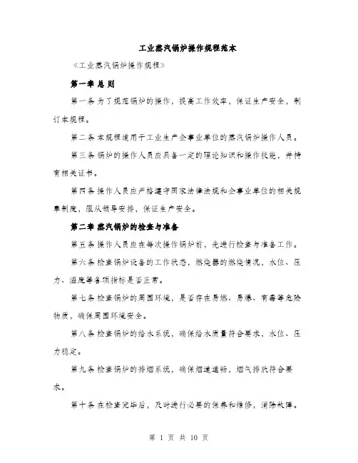 工业蒸汽锅炉操作规程范本