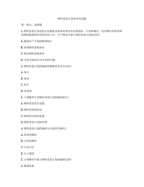 物料需求计划培训考试题