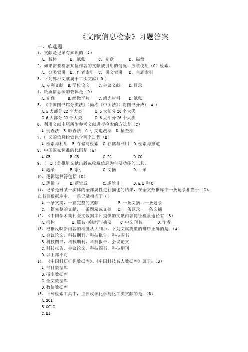 《文献信息检索》习题答案  文献信息检索(答案)