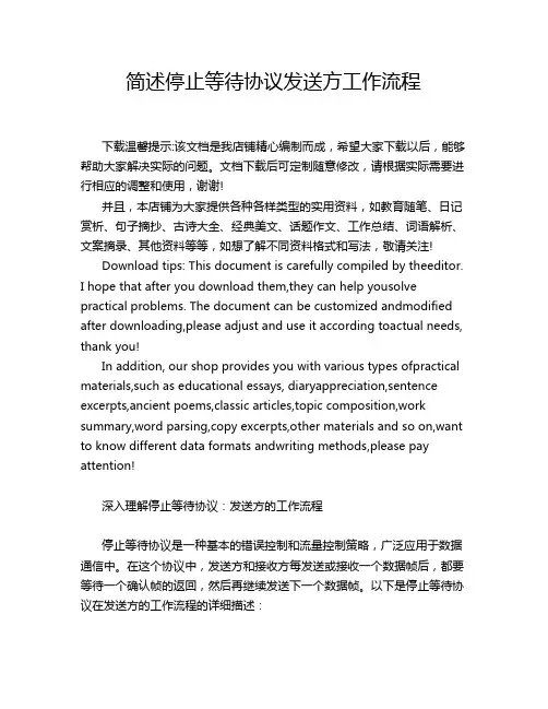 简述停止等待协议发送方工作流程