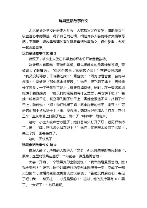 有关玩具童话故事作文（精选39篇）
