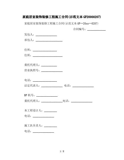 2021年家庭居室装饰装修工程施工合同(示范文本GF20000207)