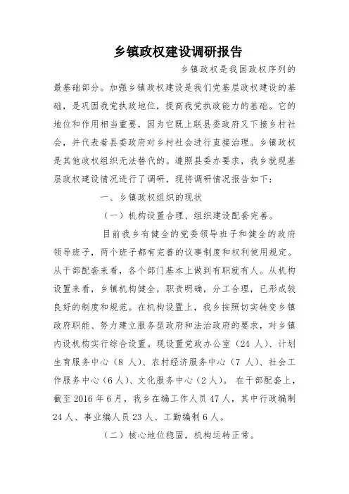 乡镇政权建设调研报告