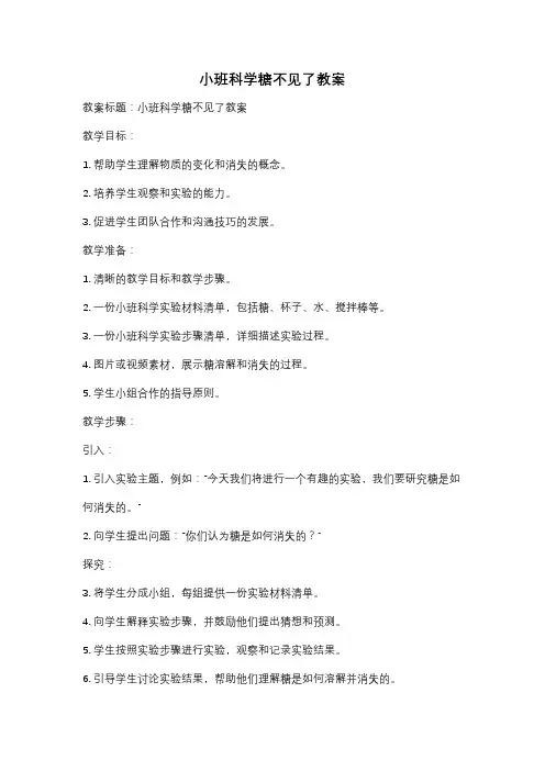 小班科学糖不见了教案