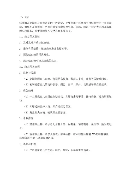 患儿低血糖应急预案