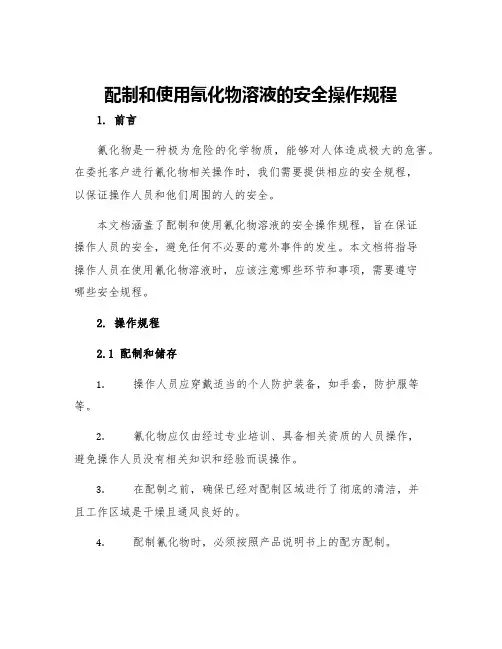 配制和使用氰化物溶液的安全操作规程