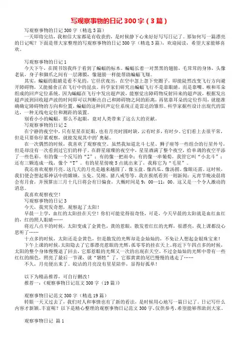 写观察事物的日记300字(3篇)