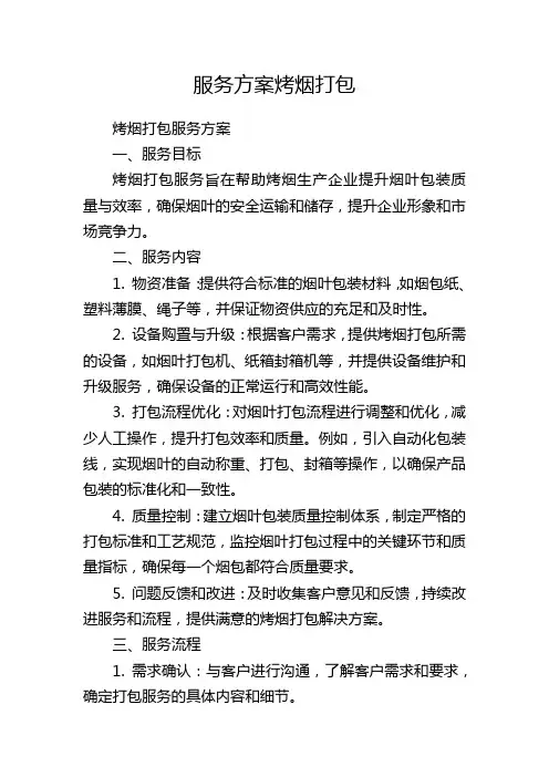 服务方案烤烟打包