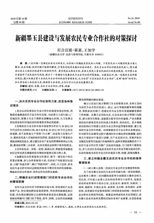 新疆墨玉县建设与发展农民专业合作社的对策探讨