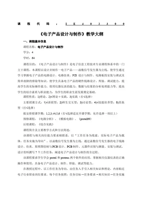 电子产品设计与制作教学大纲