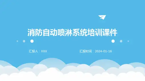 消防自动喷淋系统培训课件