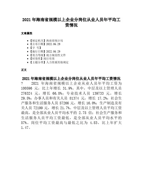 2021年海南省规模以上企业分岗位从业人员年平均工资情况