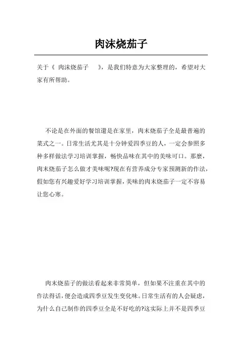 肉沫烧茄子  