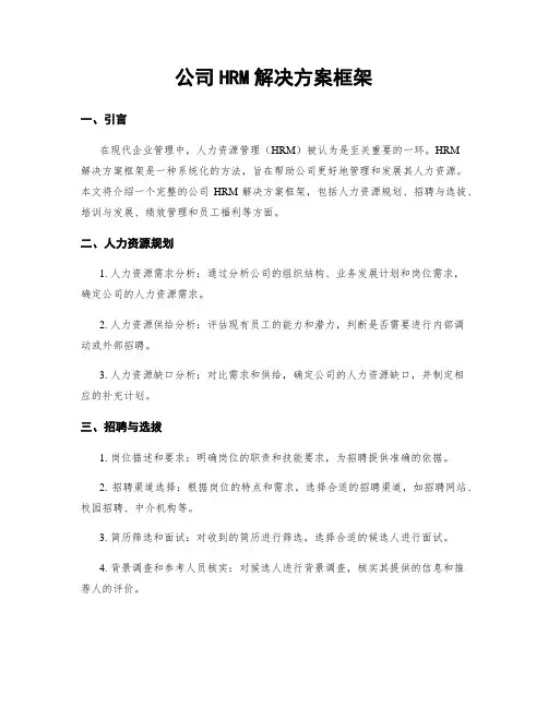 公司HRM解决方案框架