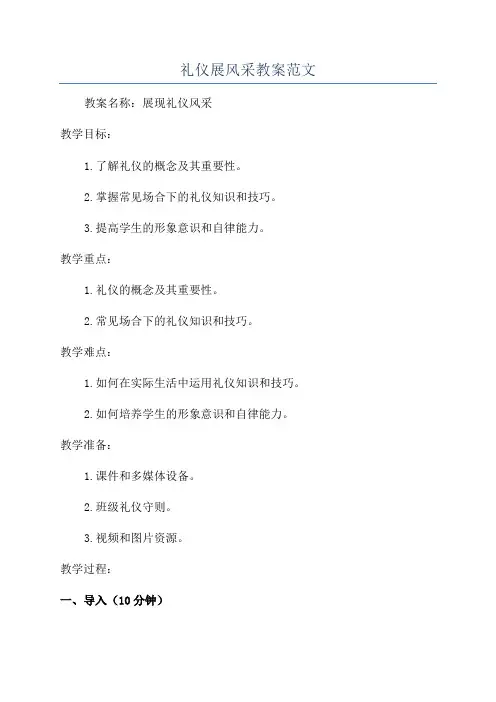 礼仪展风采教案范文