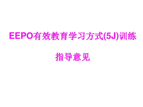EEPO有效教育学习方