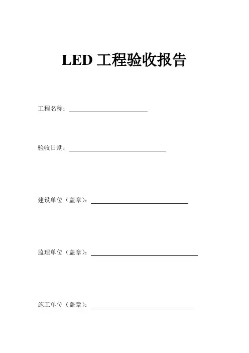 LED显示屏工程验收单模板