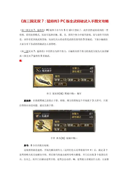 《真三国无双7：猛将传》PC版全武将秘武入手图文攻略
