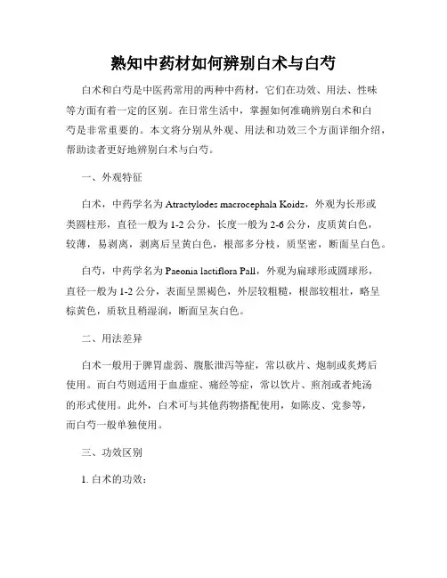 熟知中药材如何辨别白术与白芍