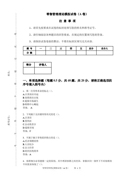 零售管理理论模拟试卷A卷(含参考答案)