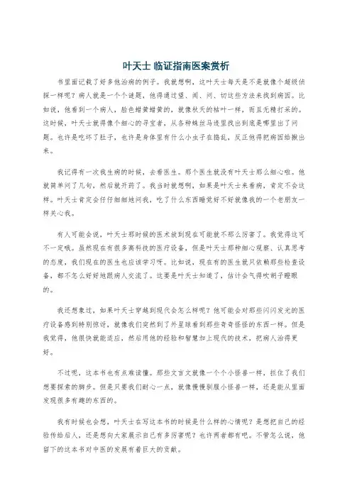 叶天士 临证指南医案赏析