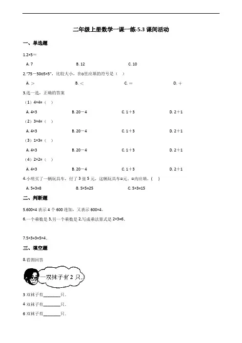 二年级上册数学一课一练-5.3课间活动北师大版含答案