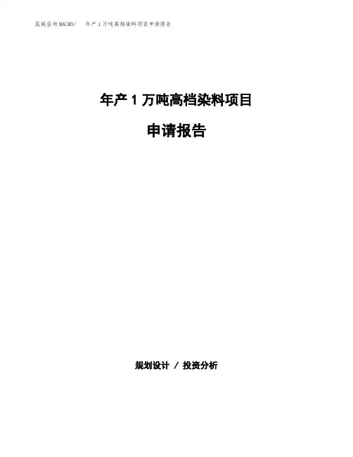 年产1万吨高档染料项目申请报告