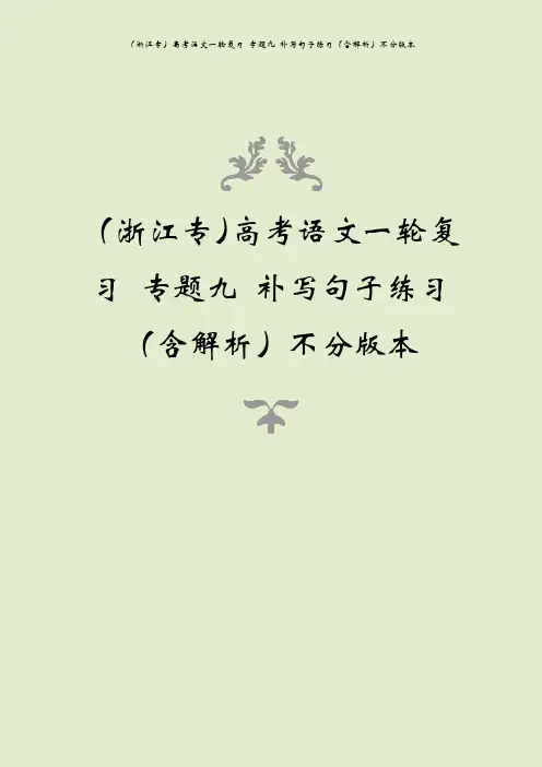 (浙江专)高考语文一轮复习 专题九 补写句子练习(含解析)不分版本