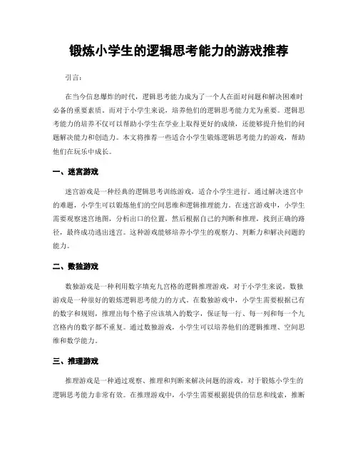锻炼小学生的逻辑思考能力的游戏推荐