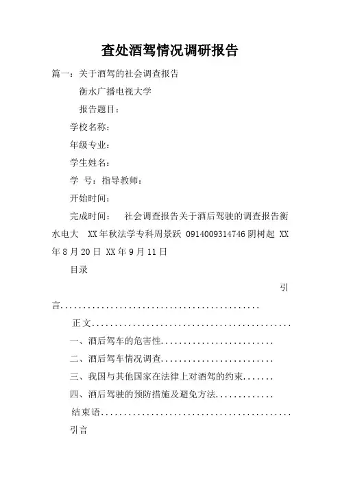 查处酒驾情况调研报告doc