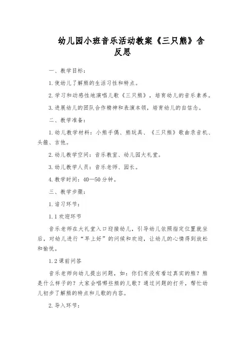 幼儿园小班音乐活动教案《三只熊》含反思